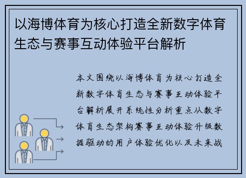 以海博体育为核心打造全新数字体育生态与赛事互动体验平台解析