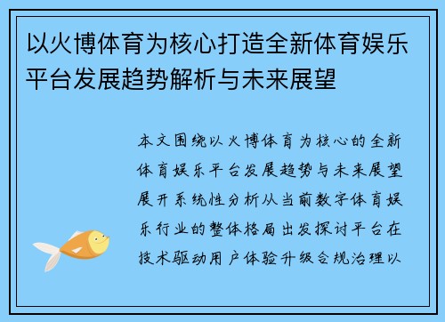 以火博体育为核心打造全新体育娱乐平台发展趋势解析与未来展望