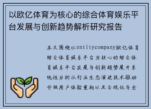 以欧亿体育为核心的综合体育娱乐平台发展与创新趋势解析研究报告