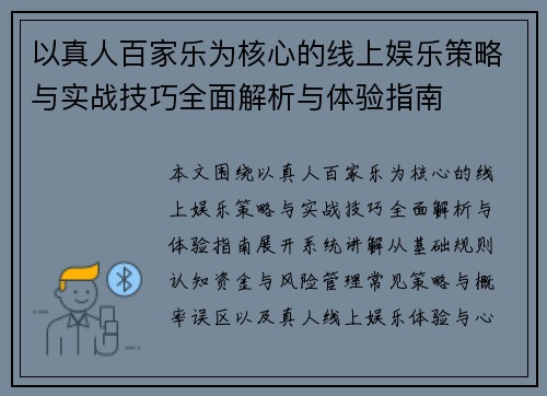 以真人百家乐为核心的线上娱乐策略与实战技巧全面解析与体验指南
