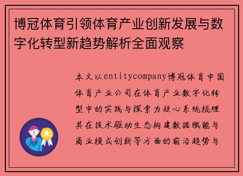博冠体育引领体育产业创新发展与数字化转型新趋势解析全面观察
