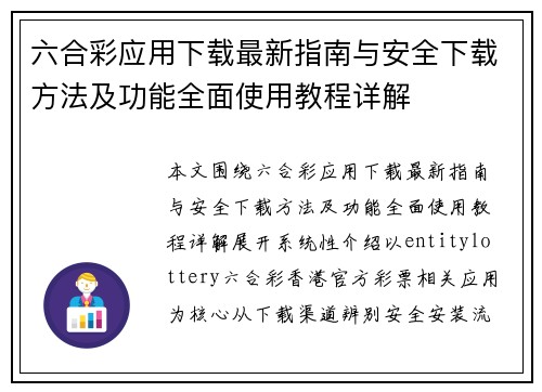 六合彩应用下载最新指南与安全下载方法及功能全面使用教程详解