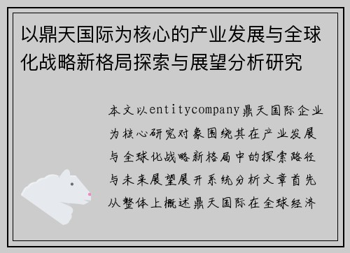 以鼎天国际为核心的产业发展与全球化战略新格局探索与展望分析研究