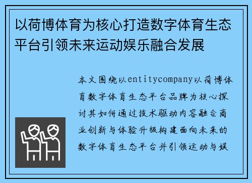 以荷博体育为核心打造数字体育生态平台引领未来运动娱乐融合发展