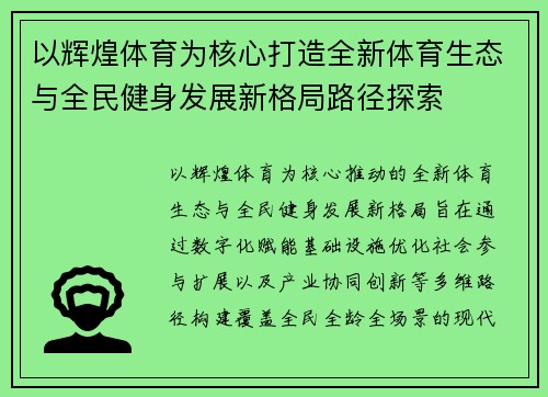 以辉煌体育为核心打造全新体育生态与全民健身发展新格局路径探索 以辉煌体育为核心打造全新体育生态与全民健身发展新格局路径探索