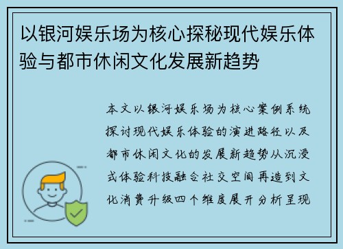 以银河娱乐场为核心探秘现代娱乐体验与都市休闲文化发展新趋势