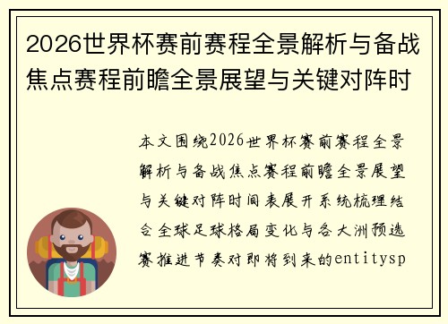 2026世界杯赛前赛程全景解析与备战焦点赛程前瞻全景展望与关键对阵时间表