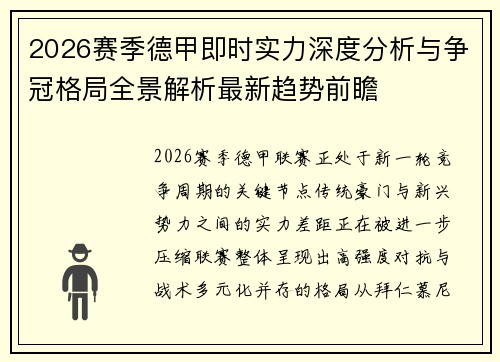2026赛季德甲即时实力深度分析与争冠格局全景解析最新趋势前瞻