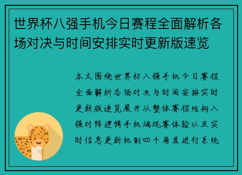 世界杯八强手机今日赛程全面解析各场对决与时间安排实时更新版速览