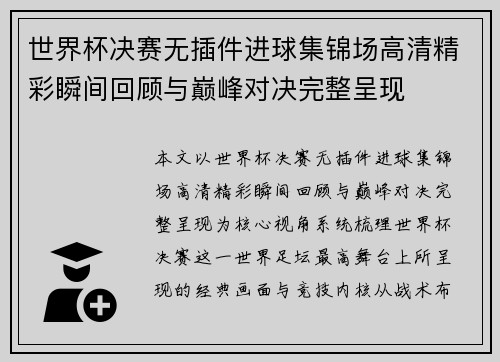 世界杯决赛无插件进球集锦场高清精彩瞬间回顾与巅峰对决完整呈现