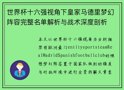 世界杯十六强视角下皇家马德里梦幻阵容完整名单解析与战术深度剖析