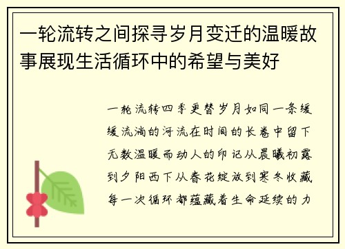 一轮流转之间探寻岁月变迁的温暖故事展现生活循环中的希望与美好