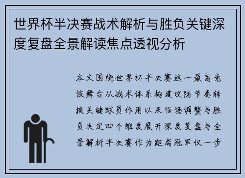 世界杯半决赛战术解析与胜负关键深度复盘全景解读焦点透视分析