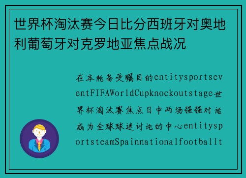 世界杯淘汰赛今日比分西班牙对奥地利葡萄牙对克罗地亚焦点战况