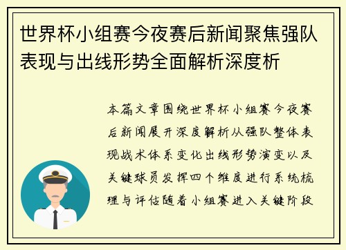 世界杯小组赛今夜赛后新闻聚焦强队表现与出线形势全面解析深度析