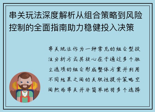 串关玩法深度解析从组合策略到风险控制的全面指南助力稳健投入决策